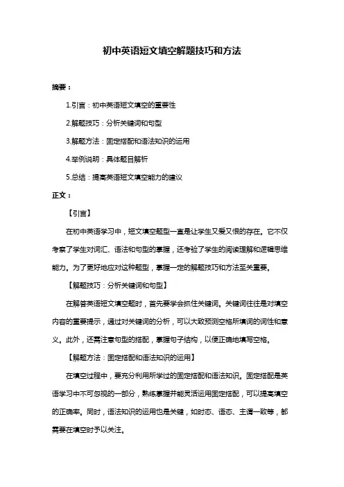 初中英语短文填空解题技巧和方法