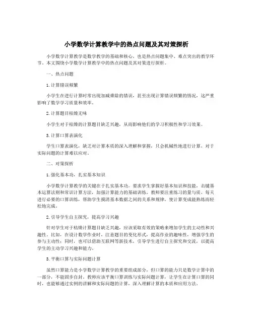 小学数学计算教学中的热点问题及其对策探析