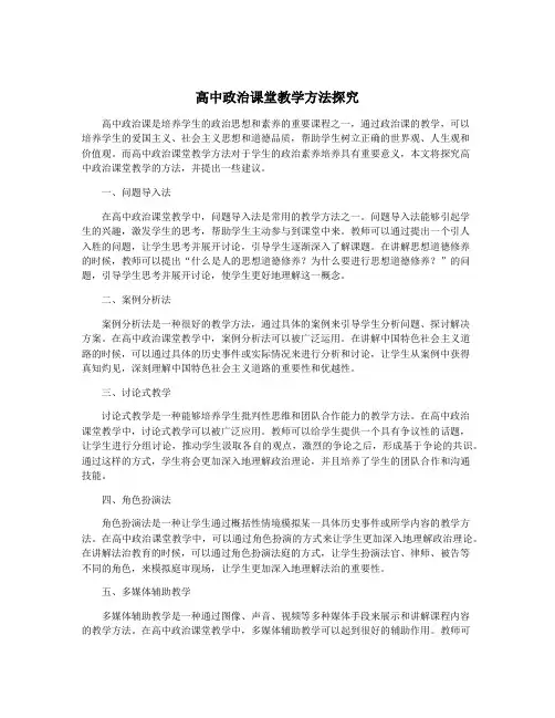 高中政治课堂教学方法探究