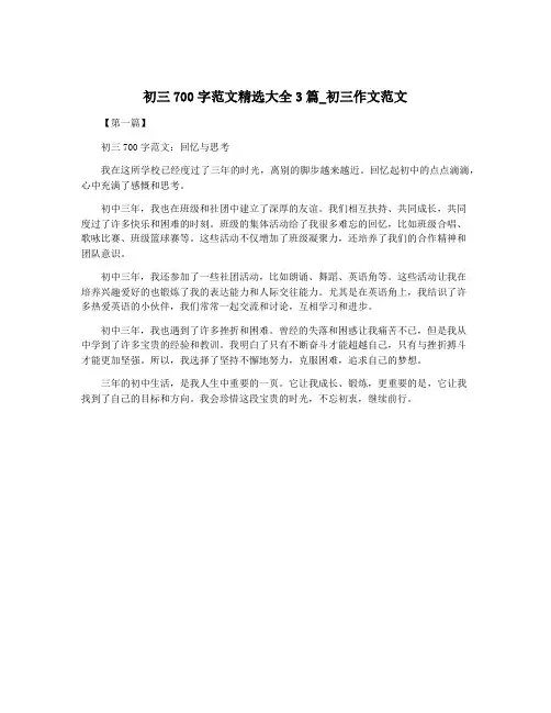 初三700字范文精选大全3篇_初三作文范文