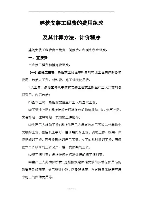 建筑安装工程费组成及其计算方法
