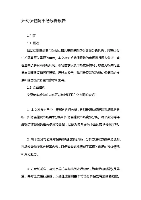 妇幼保健院市场分析报告