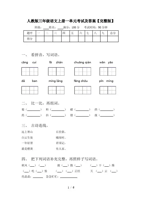人教版三年级语文上册一单元考试及答案【完整版】