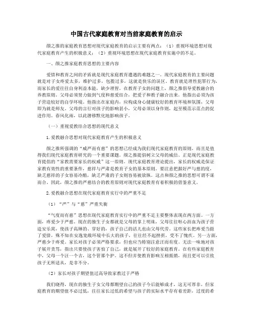 中国古代家庭教育对当前家庭教育的启示