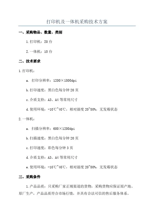 打印机及一体机采购技术方案