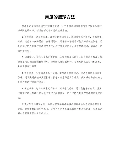 常见的接球方法