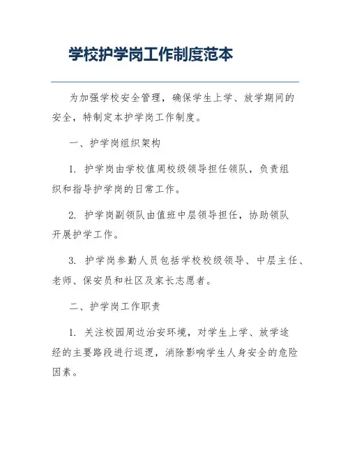 学校护学岗工作制度范本