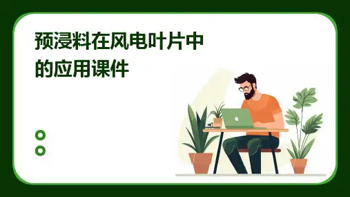 预浸料在风电叶片中的应用课件