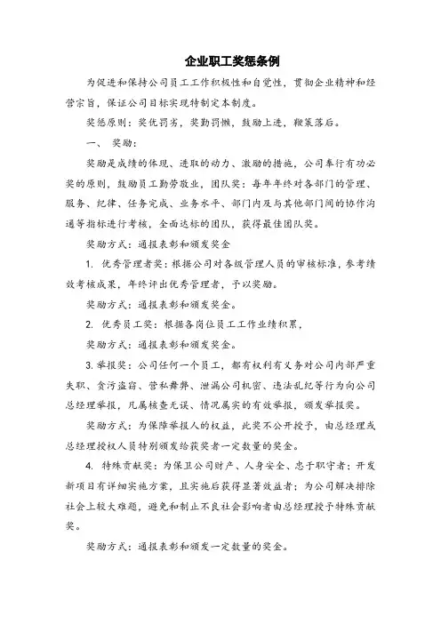 企业职工奖惩条例