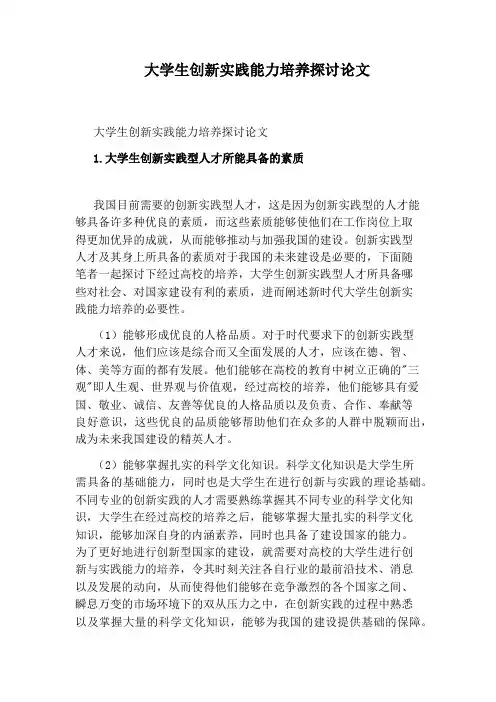 大学生创新实践能力培养探讨论文