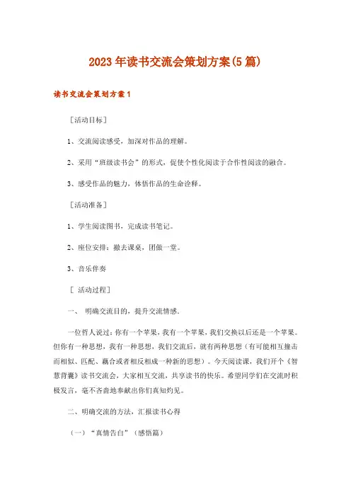 2023年读书交流会策划方案(5篇)
