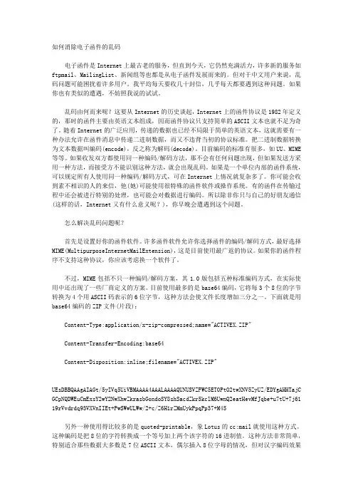 如何消除电子函件的乱码