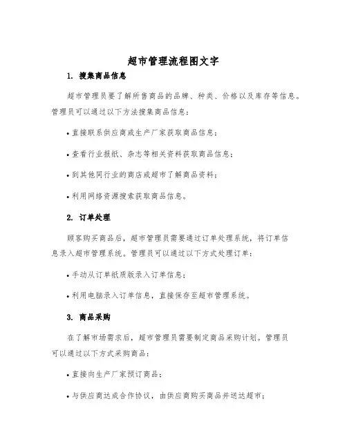 超市管理流程图文字