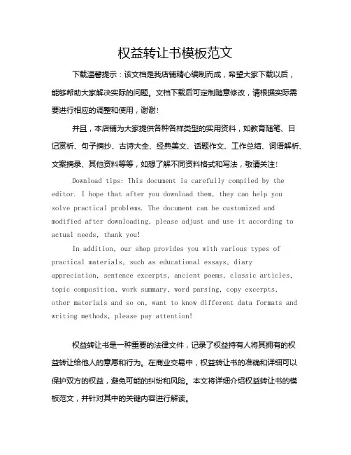 权益转让书模板范文