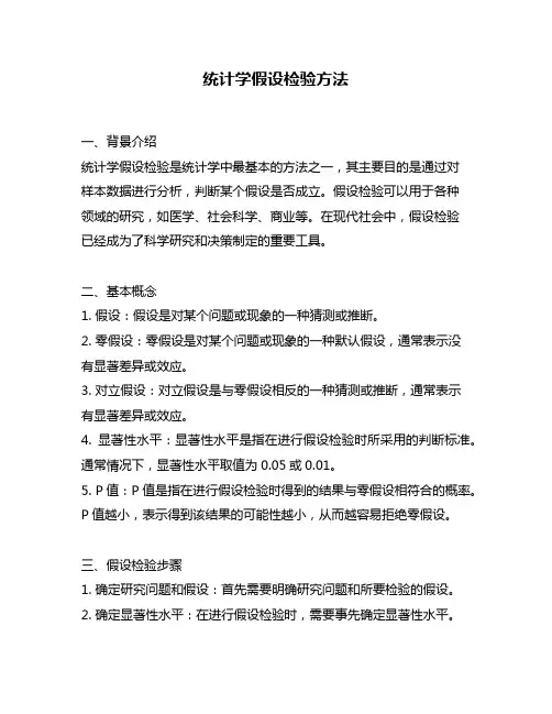 统计学假设检验方法