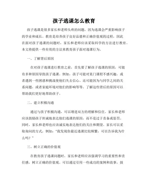 孩子逃课怎么教育
