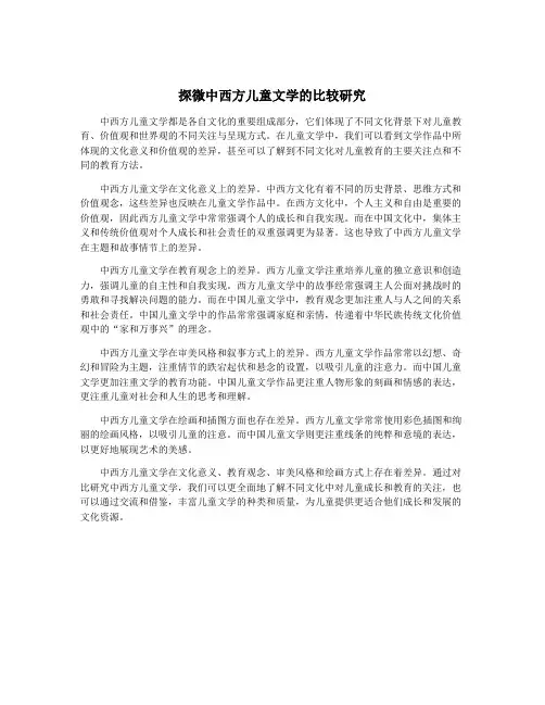 探微中西方儿童文学的比较研究