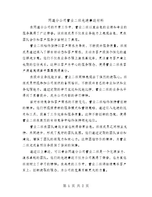 网通分公司营业二班先进事迹材料