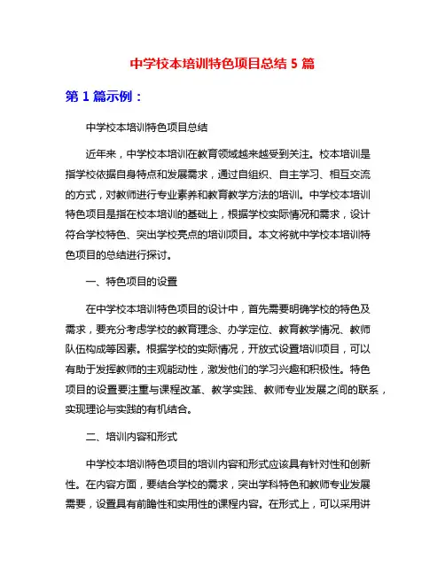 中学校本培训特色项目总结5篇