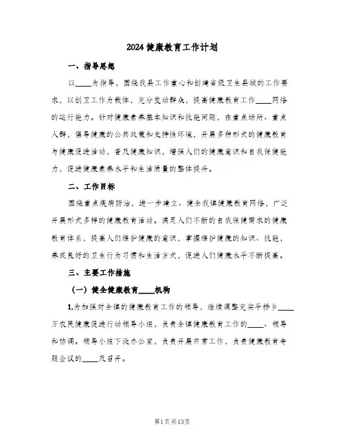 2024健康教育工作计划(5篇)