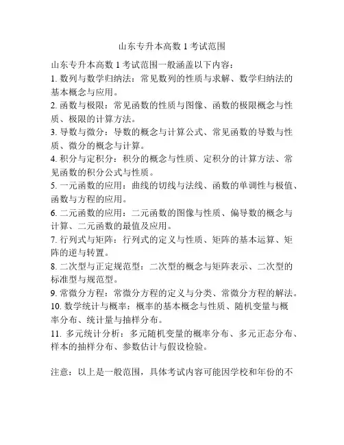 山东专升本高数1考试范围