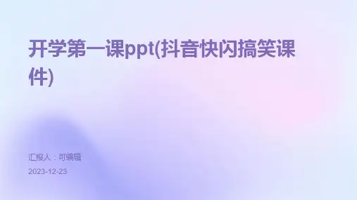 开学第一课ppt(抖音快闪搞笑课件)