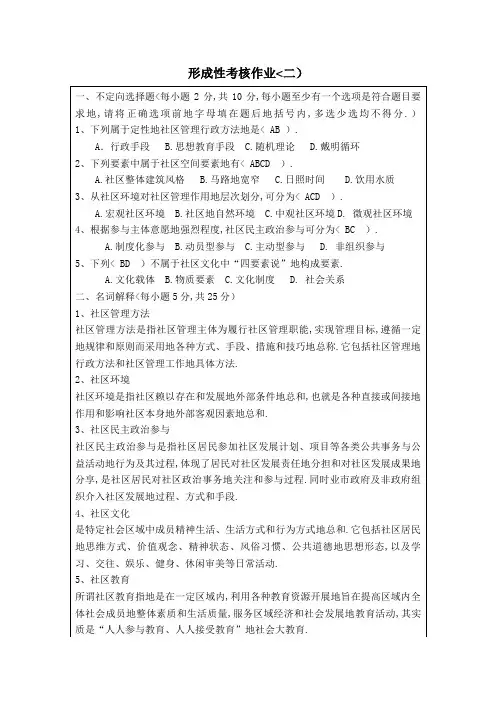 《社区治理》形成性考核作业(二)