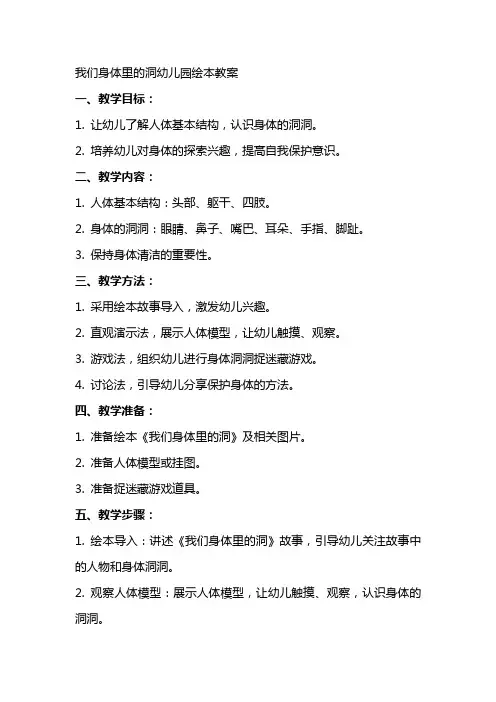 我们身体里的洞幼儿园绘本教案
