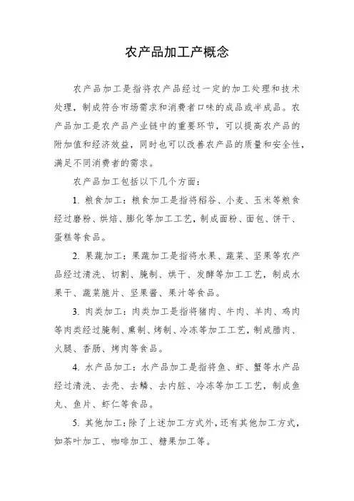 农产品加工产概念