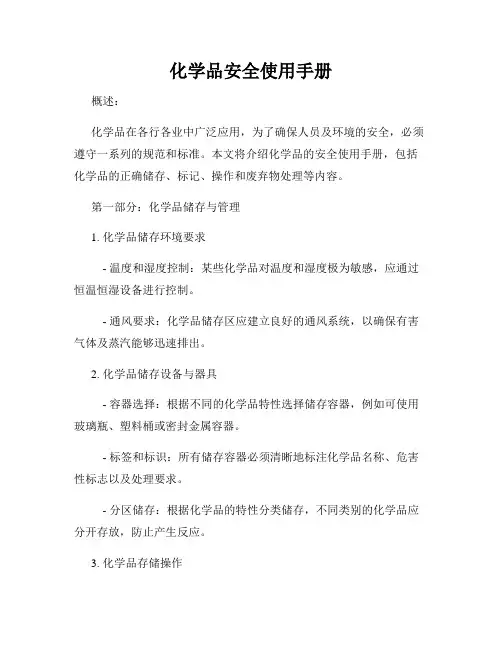 化学品安全使用手册
