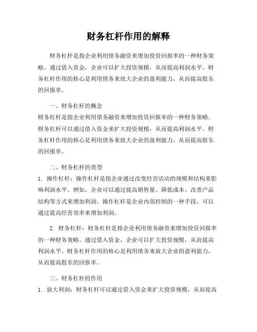 财务杠杆作用的解释