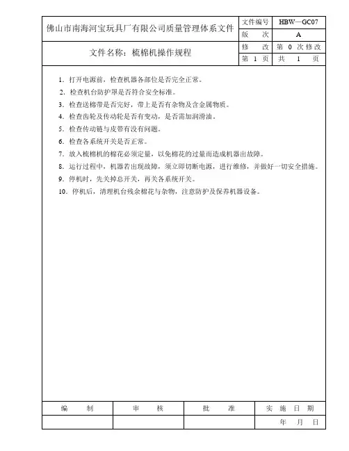 梳棉机操作规程
