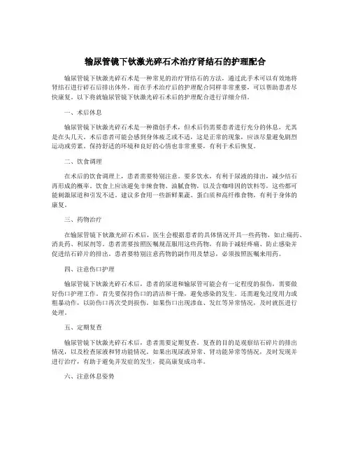 输尿管镜下钬激光碎石术治疗肾结石的护理配合