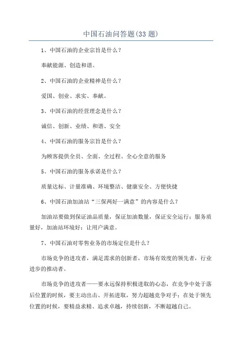 中国石油问答题(33题)