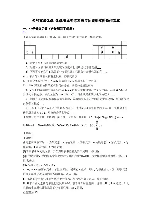 备战高考化学 化学键提高练习题压轴题训练附详细答案