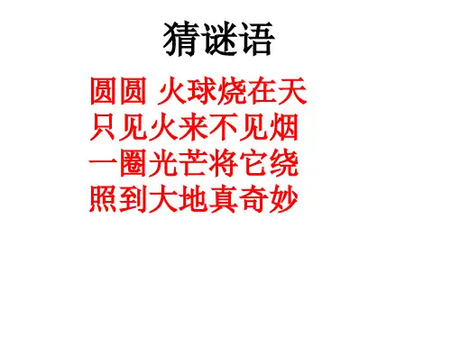 岭南美术一册《我心中的太阳》精品PPT课件