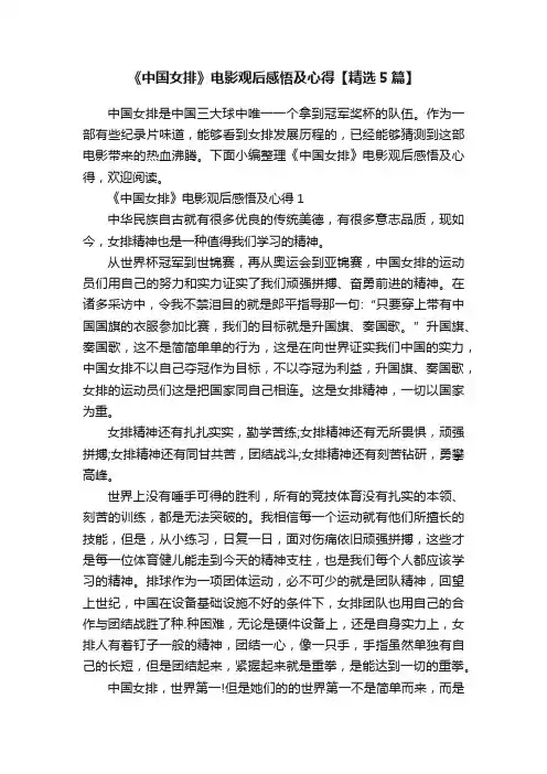 《中国女排》电影观后感悟及心得【精选5篇】
