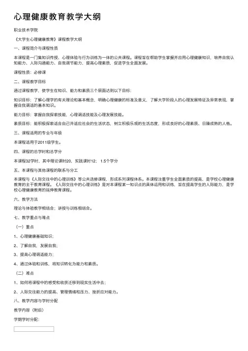 心理健康教育教学大纲