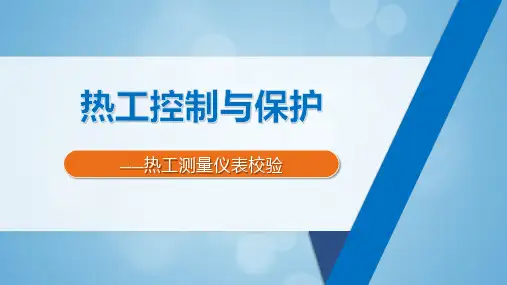 热工测量仪表的校验
