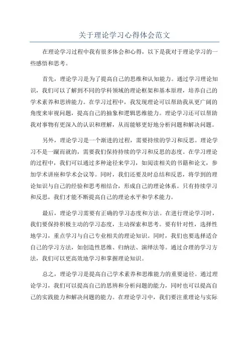 关于理论学习心得体会范文