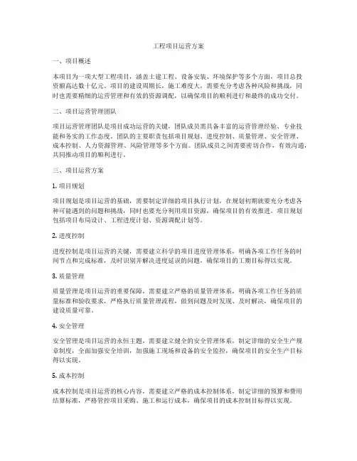 工程项目运营方案