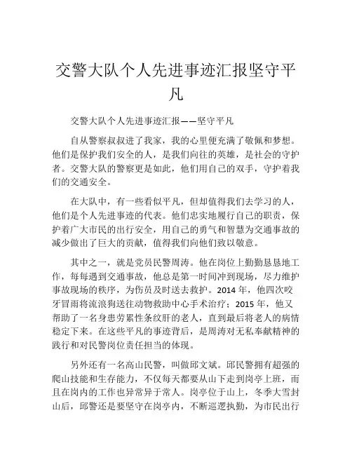 交警大队个人先进事迹汇报坚守平凡