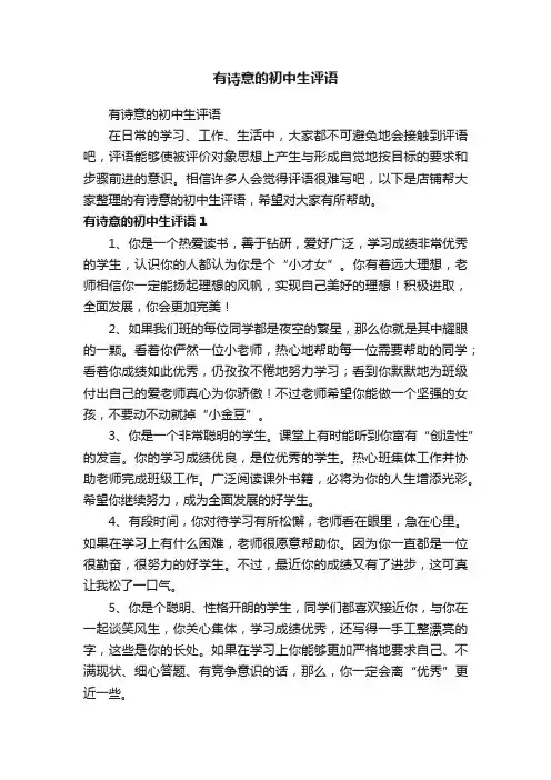 有诗意的初中生评语