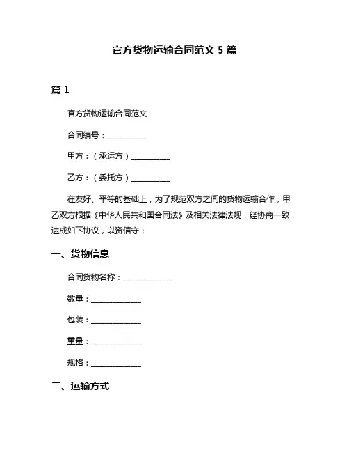 官方货物运输合同范文5篇