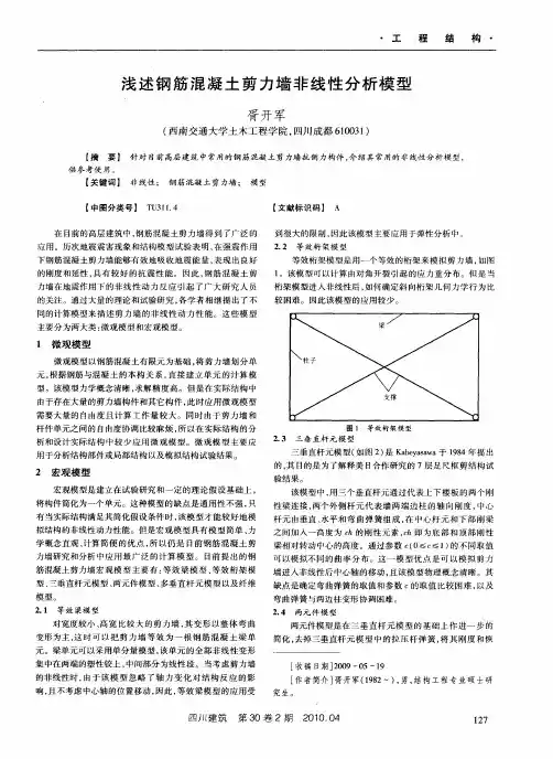 浅述钢筋混凝土剪力墙非线性分析模型