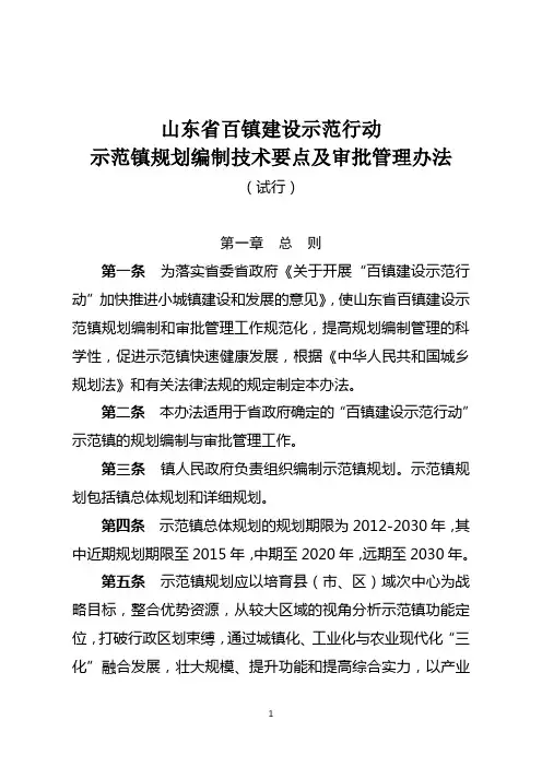 山东省百镇建设示范行动示范镇规划编制技术要点及审批管理办法