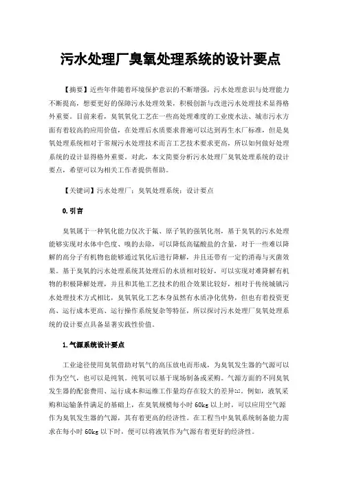 污水处理厂臭氧处理系统的设计要点