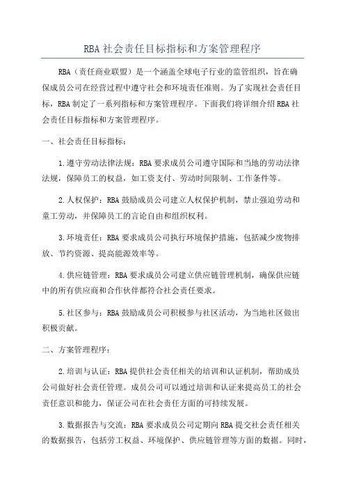 RBA社会责任目标指标和方案管理程序