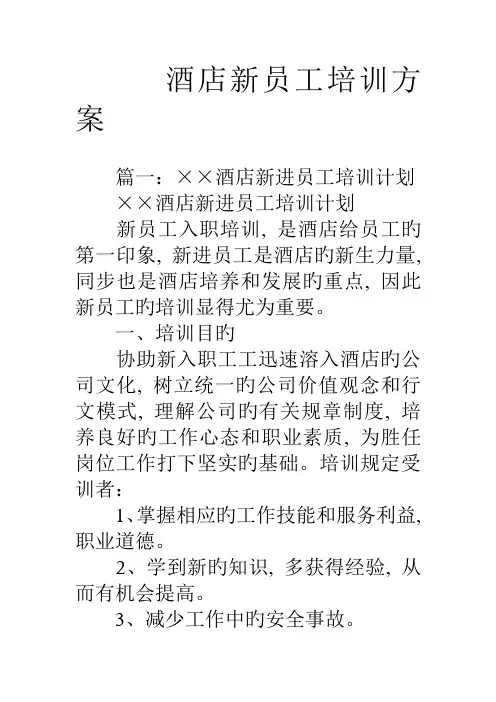 酒店新员工培训方案