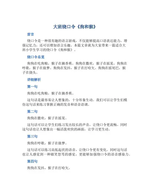 大班绕口令《狗和猴》